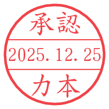 承認/力本.pngの日付印