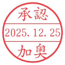 承認/加奥.pngの日付印