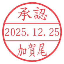 承認/加賀尾.pngの日付印