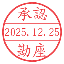 承認/勘座.pngの日付印