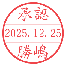 承認/勝嶋.pngの日付印