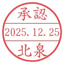 承認/北泉.pngの日付印