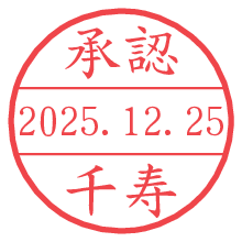 承認/千寿.pngの日付印