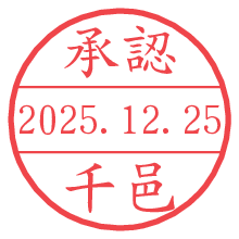 承認/千邑.pngの日付印