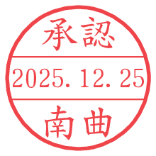 承認/南曲.pngの日付印