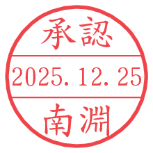 承認/南淵.pngの日付印