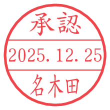 承認/名木田.pngの日付印