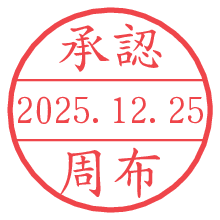 承認/周布.pngの日付印