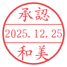 承認/和美.pngの日付印