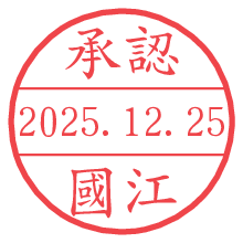 承認/國江.pngの日付印