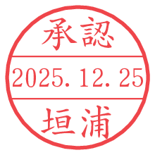 承認/垣浦.pngの日付印