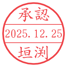 承認/垣渕.pngの日付印