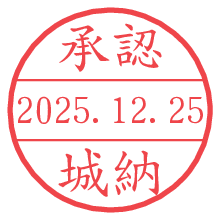 承認/城納.pngの日付印