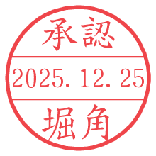 承認/堀角.pngの日付印
