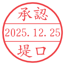 承認/堤口.pngの日付印