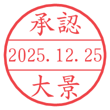 承認/大景.pngの日付印
