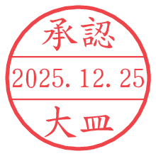 承認/大皿.pngの日付印