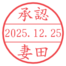 承認/妻田.pngの日付印