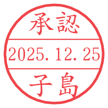 承認/子島.pngの日付印