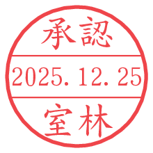 承認/室林.pngの日付印
