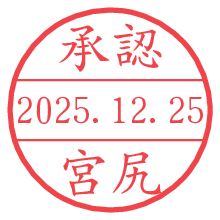 承認/宮尻.pngの日付印