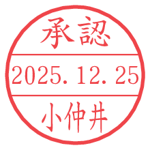 承認/小仲井.pngの日付印