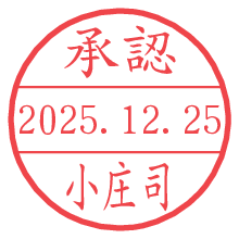承認/小庄司.pngの日付印