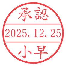 承認/小早.pngの日付印