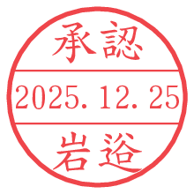承認/岩逧.pngの日付印