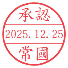 承認/常國.pngの日付印