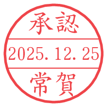 承認/常賀.pngの日付印