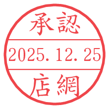 承認/店網.pngの日付印