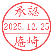 承認/庵崎.pngの日付印
