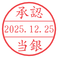 承認/当銀.pngの日付印