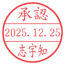 承認/志宇知.pngの日付印