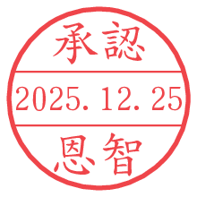 承認/恩智.pngの日付印
