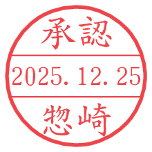 承認/惣崎.pngの日付印
