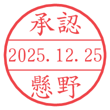 承認/懸野.pngの日付印
