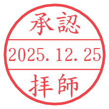 承認/拝師.pngの日付印