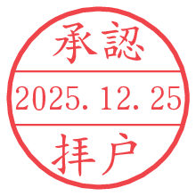 承認/拝戸.pngの日付印