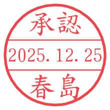 承認/春島.pngの日付印