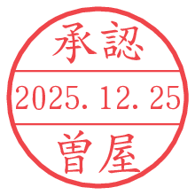 承認/曽屋.pngの日付印