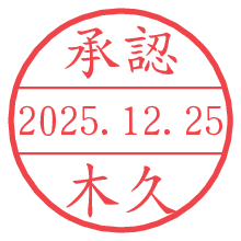 承認/木久.pngの日付印