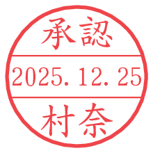 承認/村奈.pngの日付印