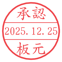 承認/板元.pngの日付印