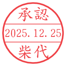 承認/柴代.pngの日付印