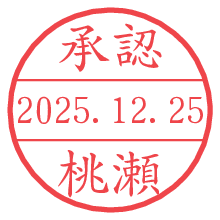 承認/桃瀬.pngの日付印