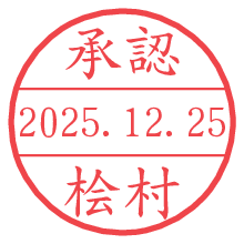 承認/桧村.pngの日付印