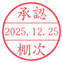 承認/棚次.pngの日付印