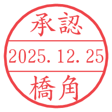 承認/橋角.pngの日付印